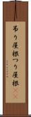 吊り屋根 Scroll