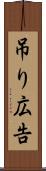 吊り広告 Scroll