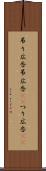 吊り広告 Scroll
