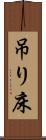 吊り床 Scroll