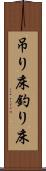 吊り床 Scroll