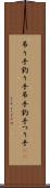 吊り手 Scroll
