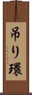 吊り環 Scroll