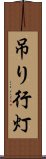 吊り行灯 Scroll