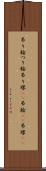 吊り輪 Scroll