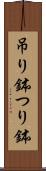 吊り鉢 Scroll