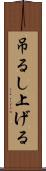 吊るし上げる Scroll