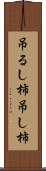 吊るし柿 Scroll