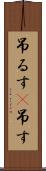 吊るす(P) Scroll