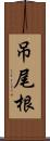 吊尾根 Scroll