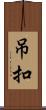 吊扣 Scroll