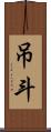 吊斗 Scroll