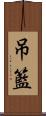 吊籃 Scroll