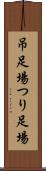 吊足場 Scroll
