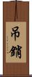 吊銷 Scroll