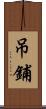 吊鋪 Scroll