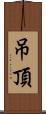 吊頂 Scroll