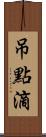 吊點滴 Scroll