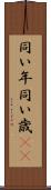 同い年 Scroll