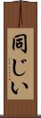 同じい Scroll