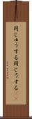 同じゅうする Scroll