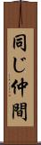 同じ仲間 Scroll