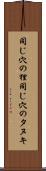 同じ穴の狸 Scroll