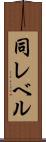 同レベル Scroll