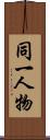 同一人物 Scroll