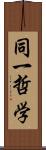 同一哲学 Scroll
