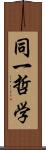 同一哲学 Scroll