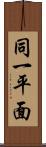 同一平面 Scroll