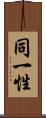 同一性 Scroll