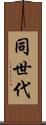 同世代 Scroll