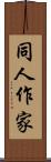 同人作家 Scroll