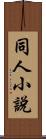 同人小說 Scroll