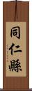 同仁縣 Scroll