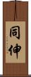 同伸 Scroll