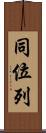 同位列 Scroll