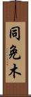 同免木 Scroll