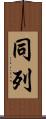 同列 Scroll