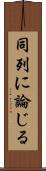 同列に論じる Scroll