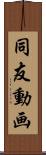 同友動画 Scroll