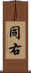 同右 Scroll