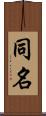 同名 Scroll