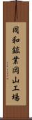 同和鉱業岡山工場 Scroll