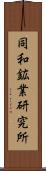 同和鉱業研究所 Scroll