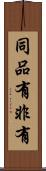 同品有非有 Scroll