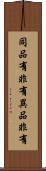 同品有非有異品非有 Scroll