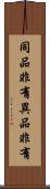 同品非有異品非有 Scroll